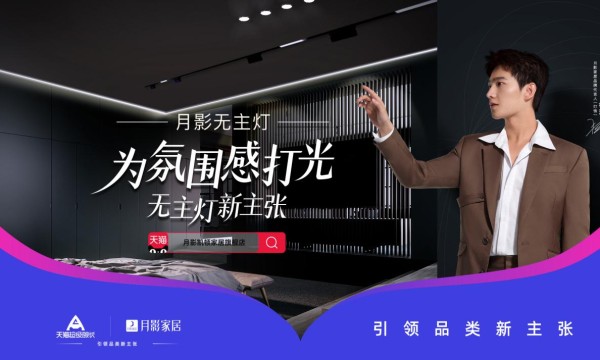 月影家居携天猫推动全屋灯光定制，无主灯设计或成家居照明设计主流！